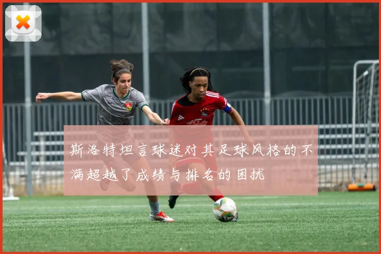 斯洛特坦言球迷对其足球风格的不满超越了成绩与排名的困扰