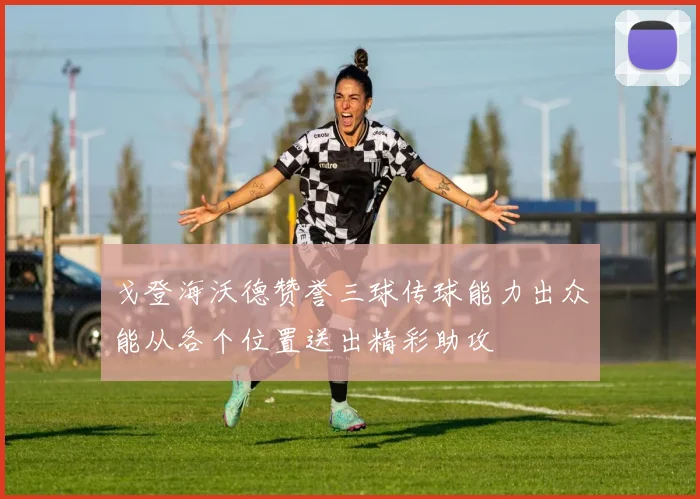 戈登海沃德赞誉三球传球能力出众能从各个位置送出精彩助攻