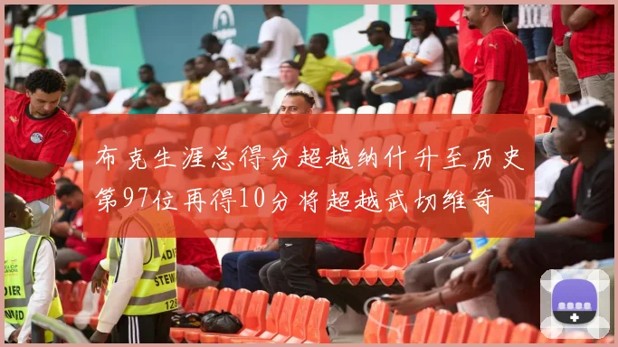 布克生涯总得分超越纳什升至历史第97位再得10分将超越武切维奇