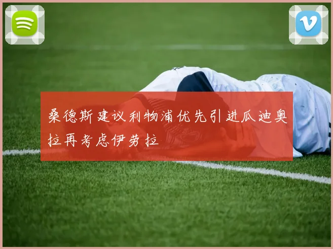 桑德斯建议利物浦优先引进瓜迪奥拉再考虑伊劳拉