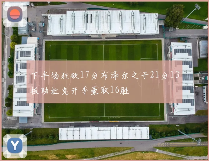 下半场狂砍17分布泽尔之子21分13板助杜克开季豪取16胜