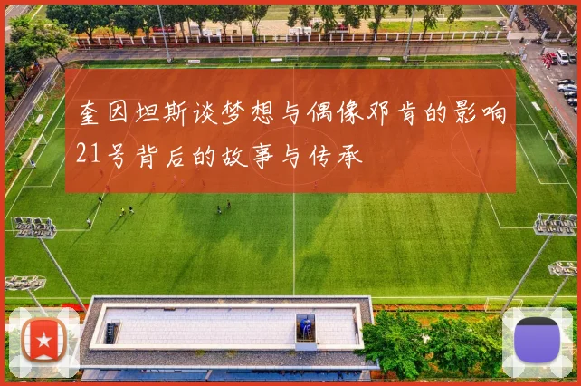 奎因坦斯谈梦想与偶像邓肯的影响21号背后的故事与传承